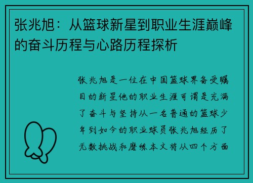 张兆旭：从篮球新星到职业生涯巅峰的奋斗历程与心路历程探析