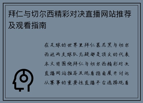 拜仁与切尔西精彩对决直播网站推荐及观看指南