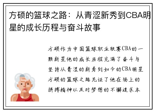 方硕的篮球之路：从青涩新秀到CBA明星的成长历程与奋斗故事
