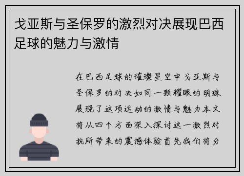戈亚斯与圣保罗的激烈对决展现巴西足球的魅力与激情
