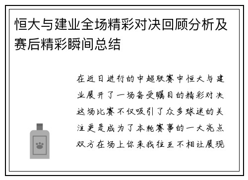 恒大与建业全场精彩对决回顾分析及赛后精彩瞬间总结