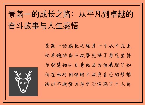 景菡一的成长之路：从平凡到卓越的奋斗故事与人生感悟
