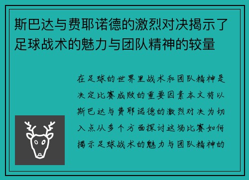 斯巴达与费耶诺德的激烈对决揭示了足球战术的魅力与团队精神的较量