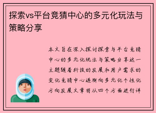 探索vs平台竞猜中心的多元化玩法与策略分享