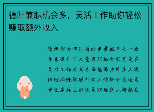 德阳兼职机会多，灵活工作助你轻松赚取额外收入