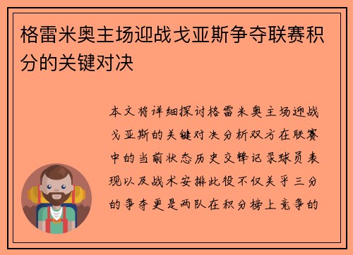 格雷米奥主场迎战戈亚斯争夺联赛积分的关键对决