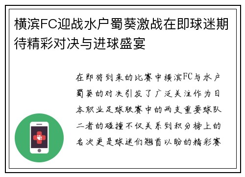 横滨FC迎战水户蜀葵激战在即球迷期待精彩对决与进球盛宴