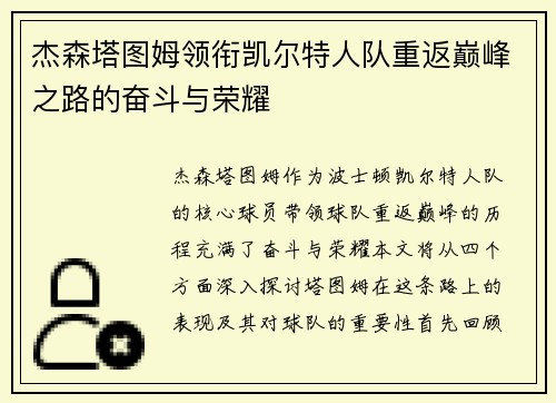杰森塔图姆领衔凯尔特人队重返巅峰之路的奋斗与荣耀