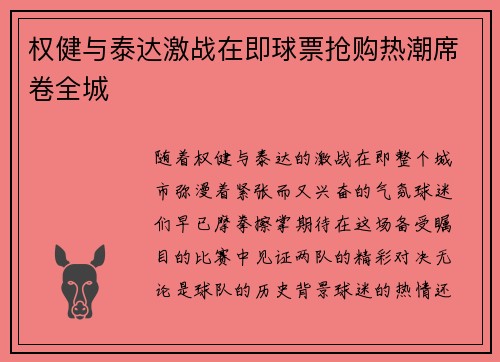 权健与泰达激战在即球票抢购热潮席卷全城