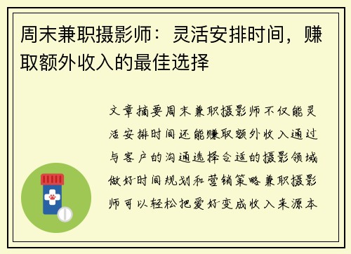 周末兼职摄影师：灵活安排时间，赚取额外收入的最佳选择