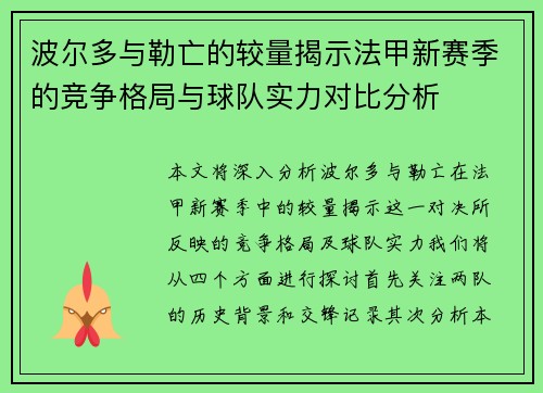 波尔多与勒亡的较量揭示法甲新赛季的竞争格局与球队实力对比分析
