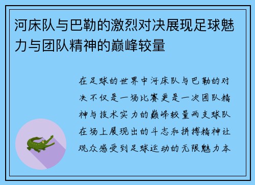 河床队与巴勒的激烈对决展现足球魅力与团队精神的巅峰较量