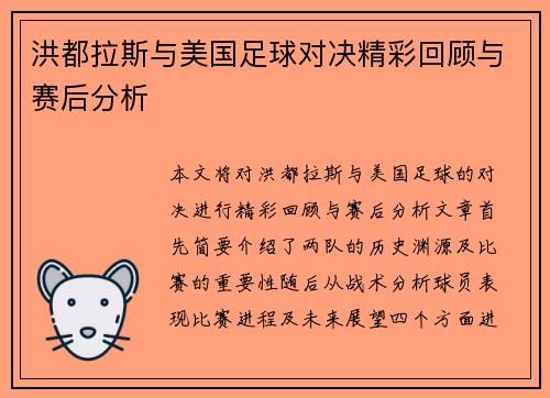 洪都拉斯与美国足球对决精彩回顾与赛后分析