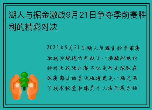 湖人与掘金激战9月21日争夺季前赛胜利的精彩对决