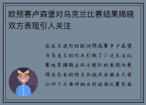 欧预赛卢森堡对乌克兰比赛结果揭晓双方表现引人关注