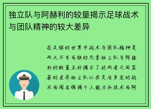 独立队与阿赫利的较量揭示足球战术与团队精神的较大差异