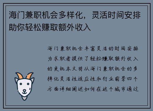 海门兼职机会多样化，灵活时间安排助你轻松赚取额外收入