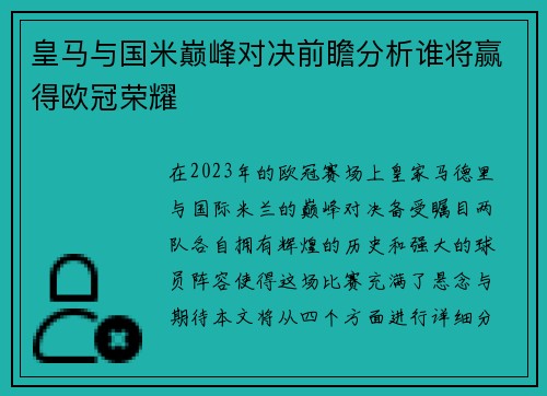 皇马与国米巅峰对决前瞻分析谁将赢得欧冠荣耀