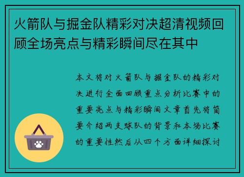 火箭队与掘金队精彩对决超清视频回顾全场亮点与精彩瞬间尽在其中