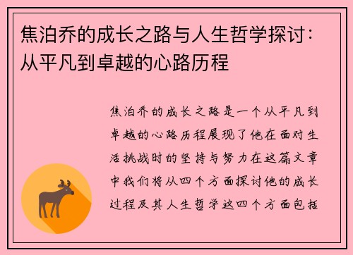 焦泊乔的成长之路与人生哲学探讨：从平凡到卓越的心路历程