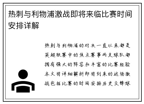 热刺与利物浦激战即将来临比赛时间安排详解