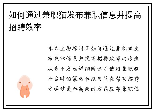如何通过兼职猫发布兼职信息并提高招聘效率