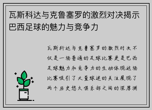 瓦斯科达与克鲁塞罗的激烈对决揭示巴西足球的魅力与竞争力