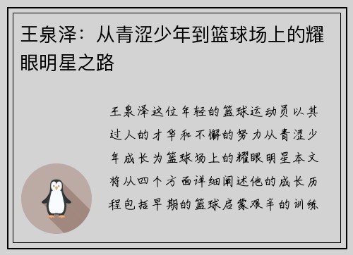 王泉泽：从青涩少年到篮球场上的耀眼明星之路