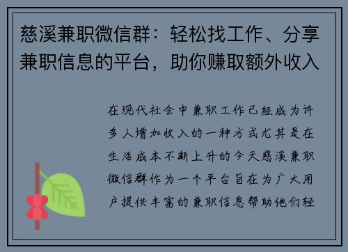慈溪兼职微信群：轻松找工作、分享兼职信息的平台，助你赚取额外收入