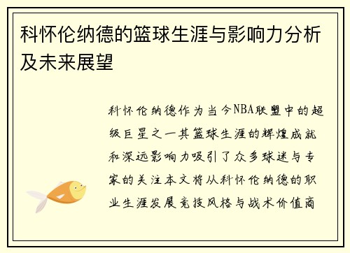 科怀伦纳德的篮球生涯与影响力分析及未来展望
