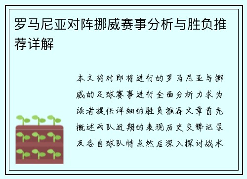 罗马尼亚对阵挪威赛事分析与胜负推荐详解