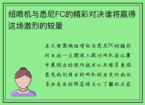 纽喷机与悉尼FC的精彩对决谁将赢得这场激烈的较量