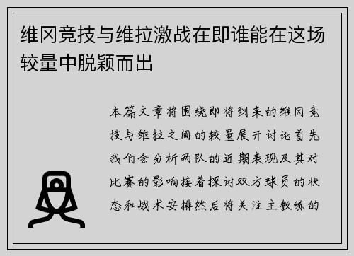 维冈竞技与维拉激战在即谁能在这场较量中脱颖而出