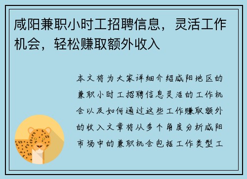 咸阳兼职小时工招聘信息，灵活工作机会，轻松赚取额外收入