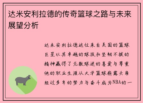 达米安利拉德的传奇篮球之路与未来展望分析
