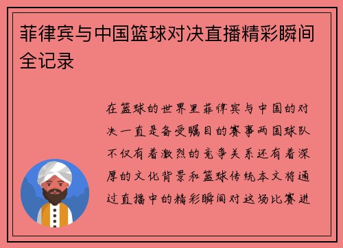 菲律宾与中国篮球对决直播精彩瞬间全记录