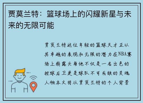 贾莫兰特：篮球场上的闪耀新星与未来的无限可能