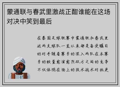 蒙通联与春武里激战正酣谁能在这场对决中笑到最后