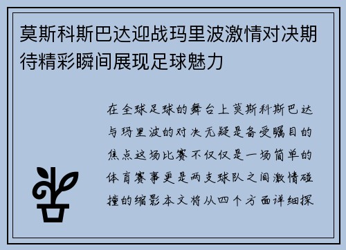 莫斯科斯巴达迎战玛里波激情对决期待精彩瞬间展现足球魅力