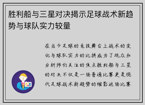 胜利船与三星对决揭示足球战术新趋势与球队实力较量