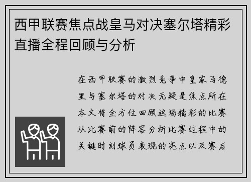 西甲联赛焦点战皇马对决塞尔塔精彩直播全程回顾与分析
