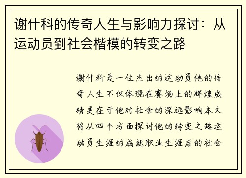 谢什科的传奇人生与影响力探讨：从运动员到社会楷模的转变之路