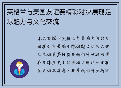 英格兰与美国友谊赛精彩对决展现足球魅力与文化交流