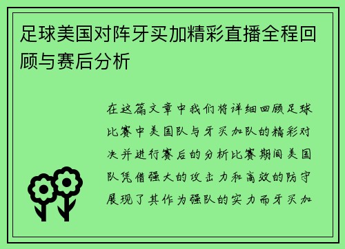 足球美国对阵牙买加精彩直播全程回顾与赛后分析