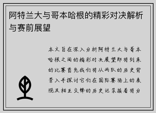 阿特兰大与哥本哈根的精彩对决解析与赛前展望