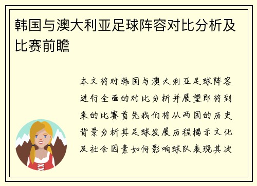 韩国与澳大利亚足球阵容对比分析及比赛前瞻