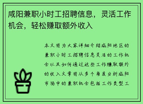 咸阳兼职小时工招聘信息，灵活工作机会，轻松赚取额外收入