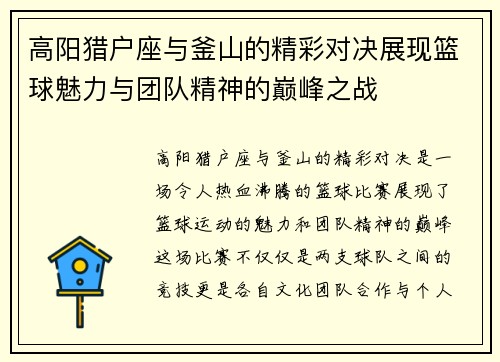 高阳猎户座与釜山的精彩对决展现篮球魅力与团队精神的巅峰之战