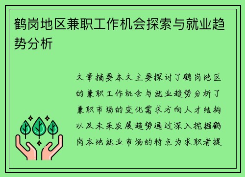 鹤岗地区兼职工作机会探索与就业趋势分析