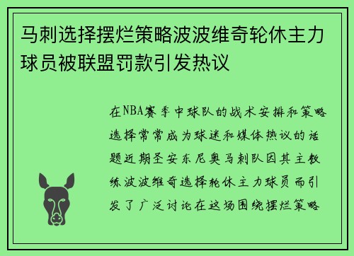 马刺选择摆烂策略波波维奇轮休主力球员被联盟罚款引发热议